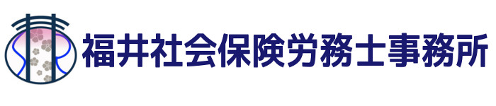 兵庫県姫路市の女性社労士|福井社会保険労務士事務所